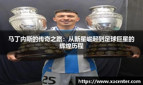 333体育马丁内斯的传奇之路：从新星崛起到足球巨星的辉煌历程