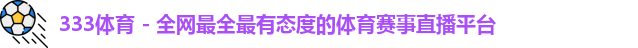 333体育